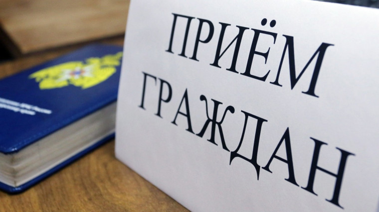 Прием граждан.